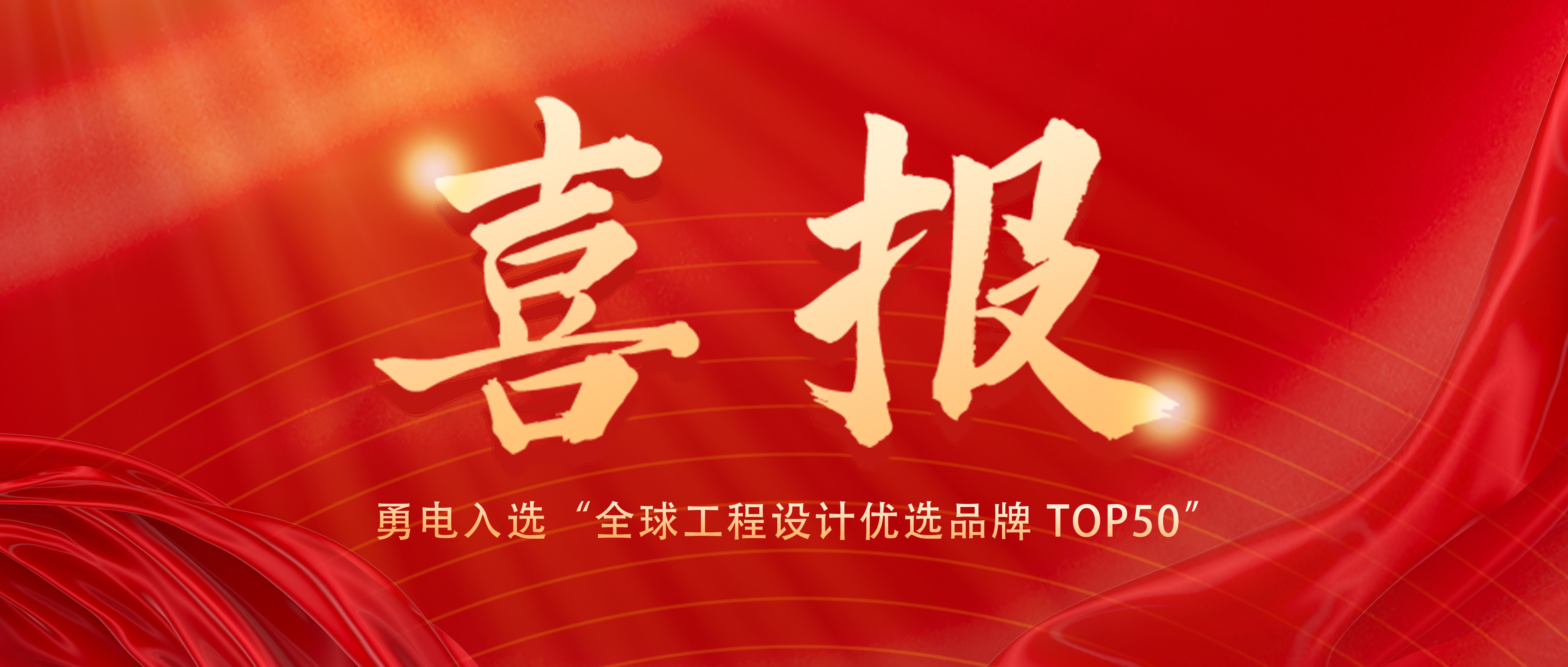 喜报！开云入口入选“全球工程设计优选品牌 TOP50”